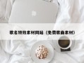 余江歌名特效素材网站（免费歌曲素材）