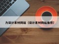 余江力设计素材网站（设计素材网站推荐）