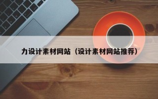 余江力设计素材网站（设计素材网站推荐）